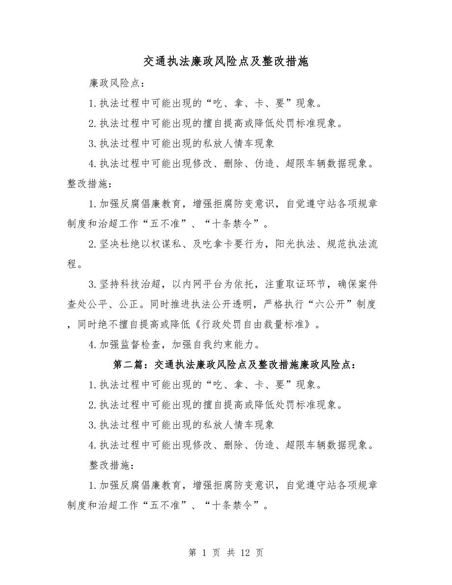 交通执法廉政风险点及整改措施.doc_第1页