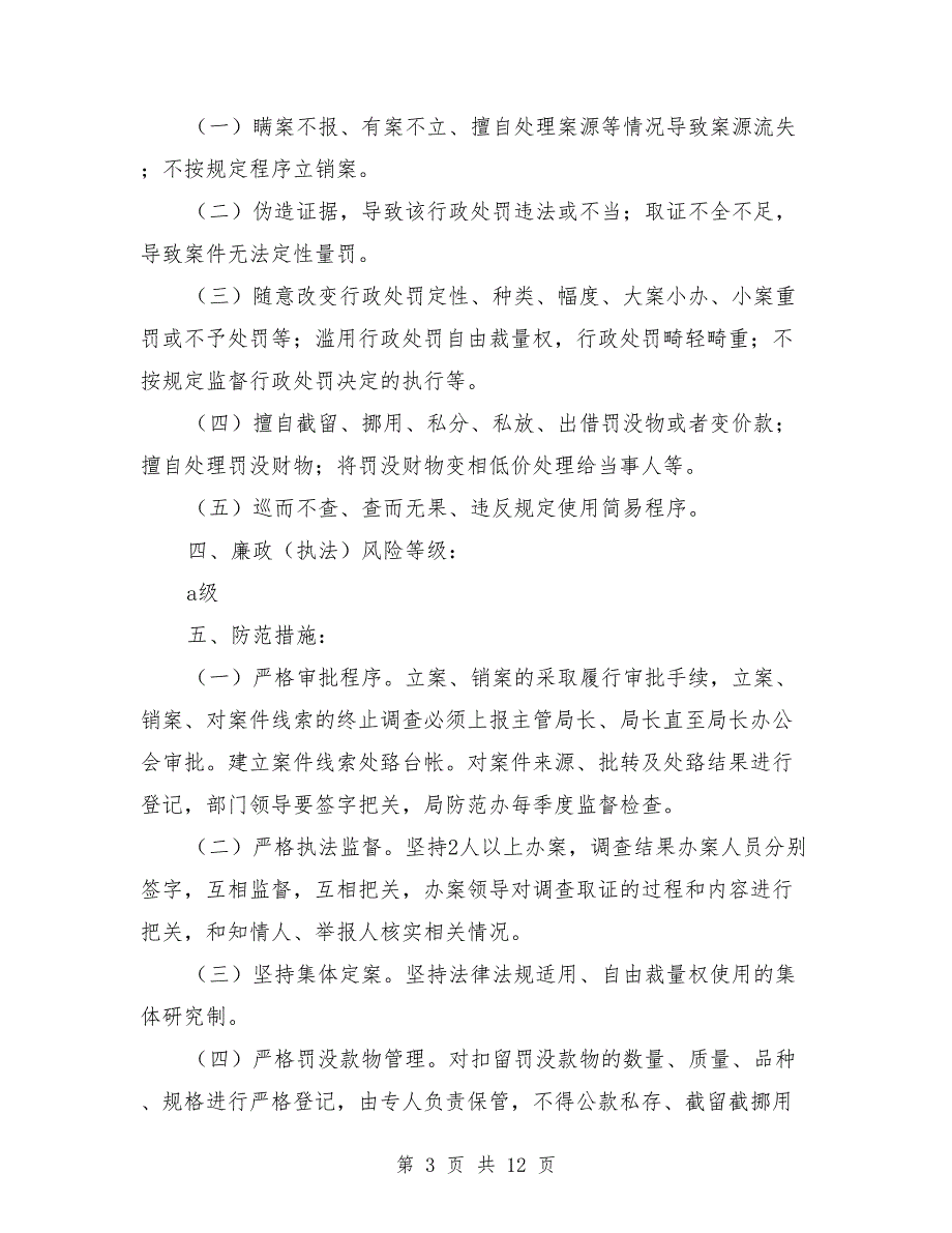 交通执法廉政风险点及整改措施.doc_第3页