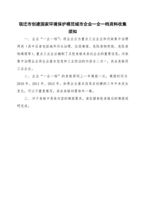 创建国家环境保护模范城市企业一企一档资料收集须知.doc