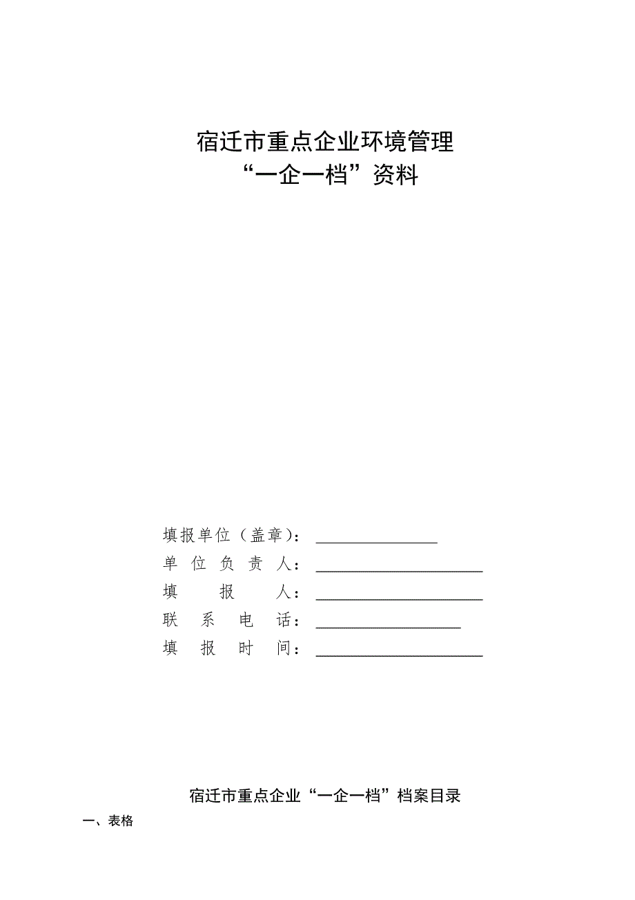 创建国家环境保护模范城市企业一企一档资料收集须知.doc_第2页