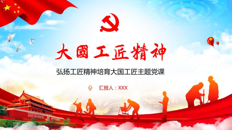 党政工匠精神弘扬工匠精神培育大国工匠培训党课图文PPT教学课件.pptx_第1页