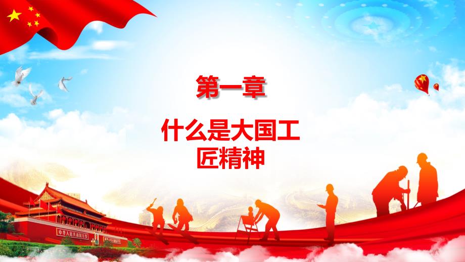 党政工匠精神弘扬工匠精神培育大国工匠培训党课图文PPT教学课件.pptx_第3页