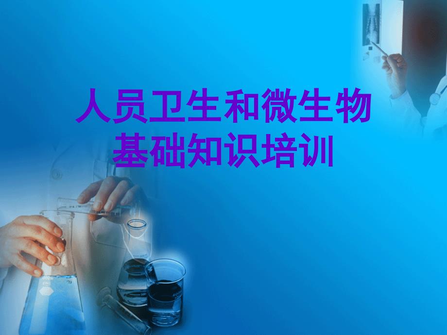 制药人员卫生和微生物基础知识培训课件.ppt_第1页
