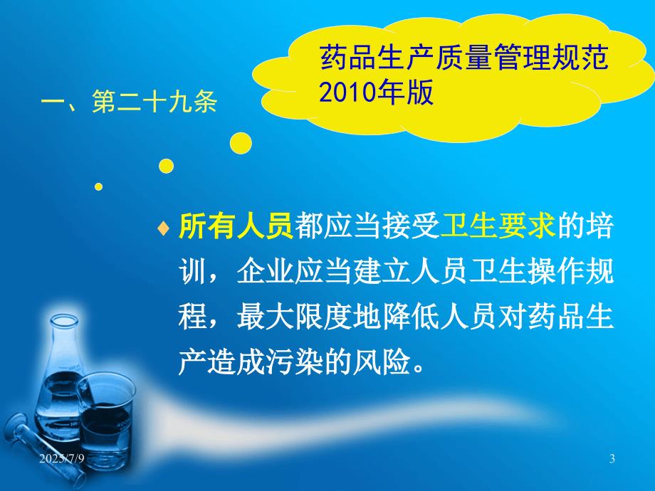 制药人员卫生和微生物基础知识培训课件.ppt_第3页