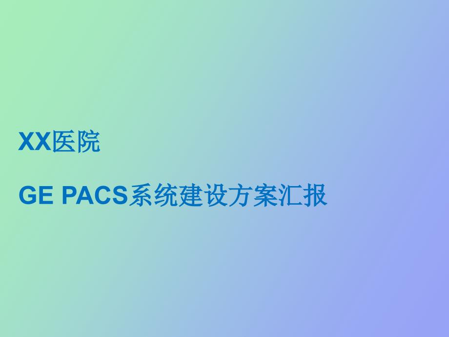 实施方案GEPACS系统建设方案汇报.ppt_第1页