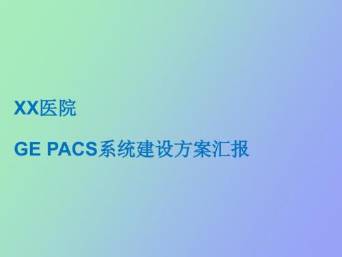 实施方案GEPACS系统建设方案汇报.ppt