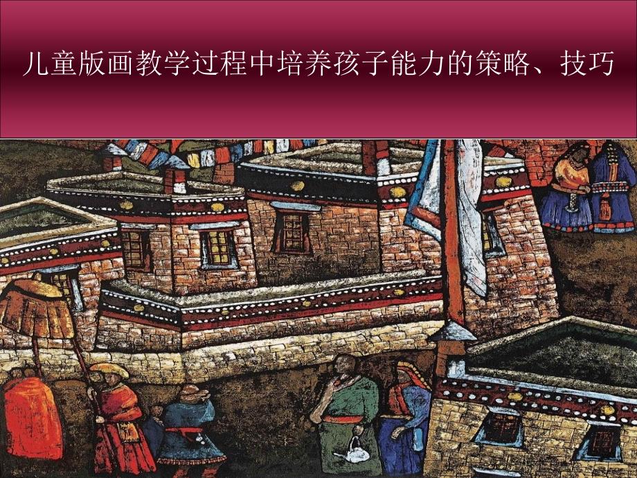 儿童版画教学PPT课件.ppt_第1页