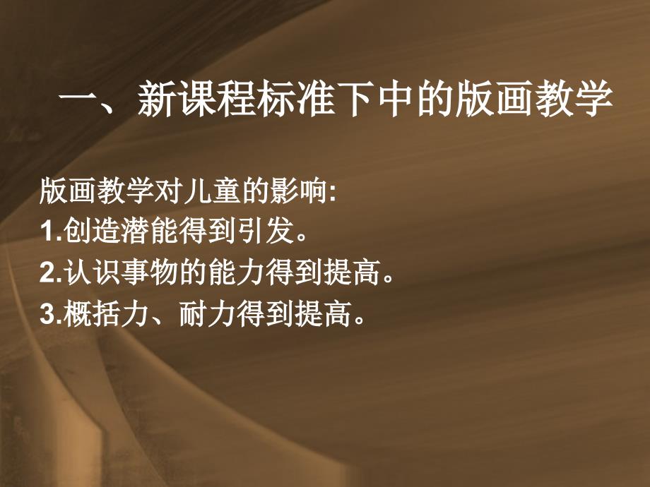儿童版画教学PPT课件.ppt_第3页