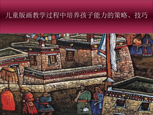 儿童版画教学PPT课件.ppt