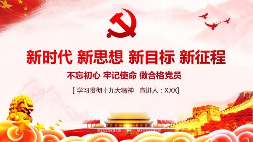 十九大宣讲课件演示文档.pptx