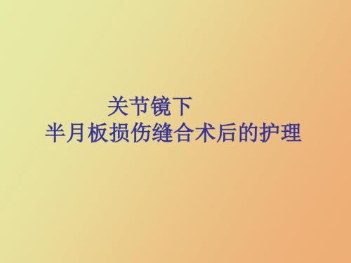 关节镜下半月板损伤缝合术后的护理.ppt