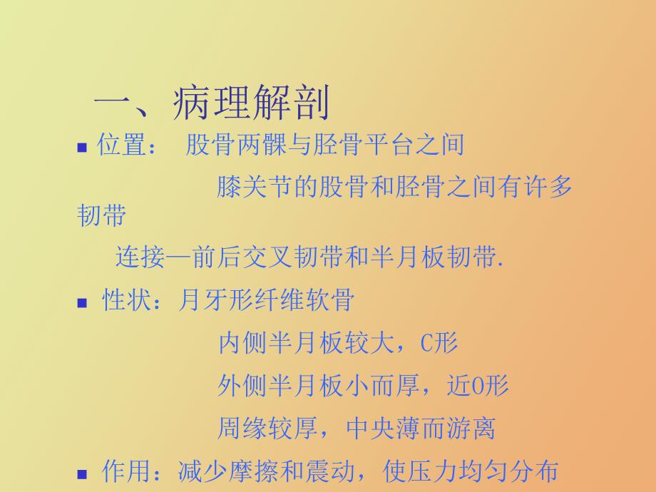 关节镜下半月板损伤缝合术后的护理.ppt_第2页