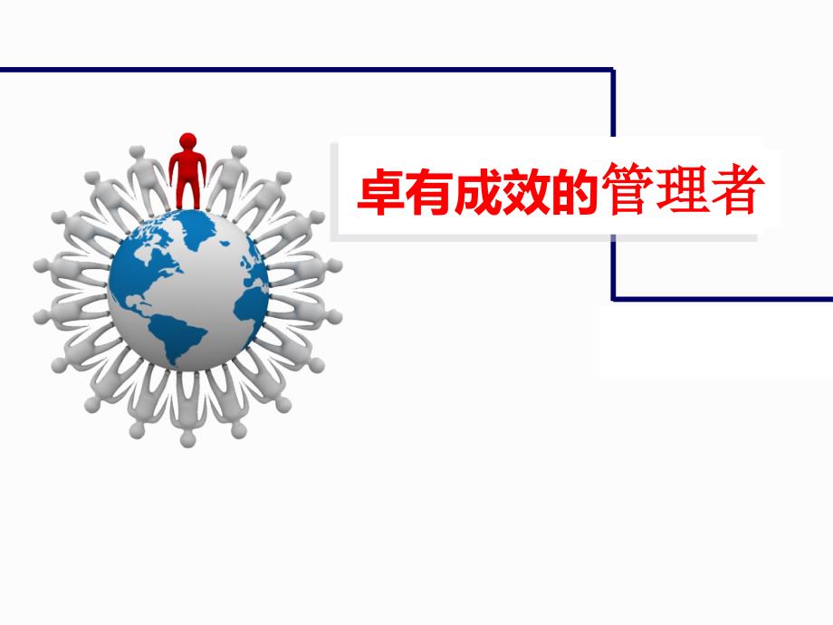 卓有成效的管理者PPT课件.ppt_第1页