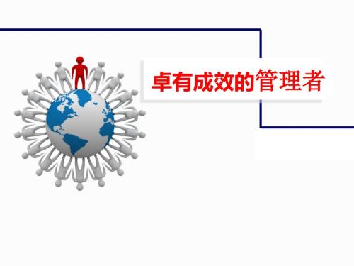 卓有成效的管理者PPT课件.ppt