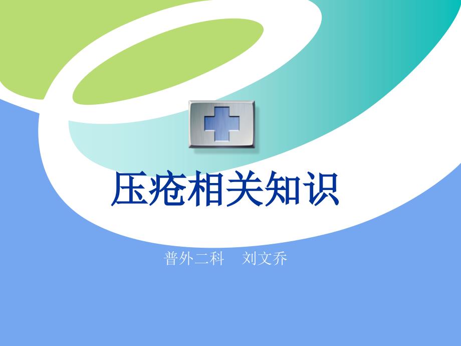 压疮小讲课ppt课件.pptx_第1页