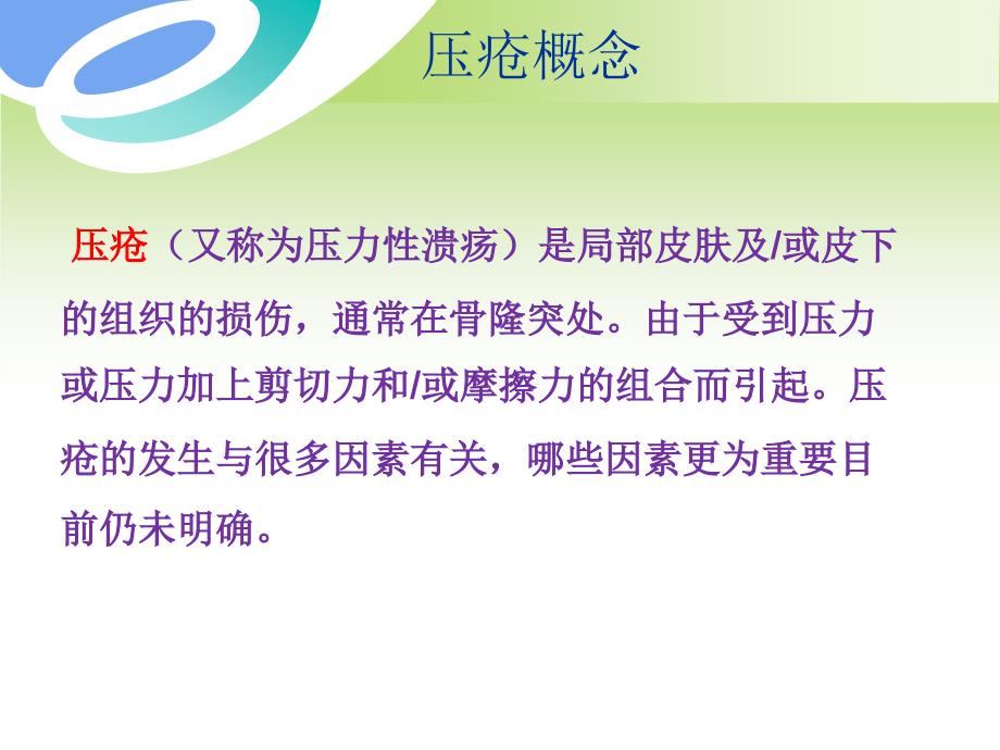 压疮小讲课ppt课件.pptx_第3页