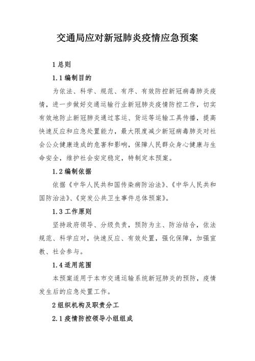 交通局应对新冠肺炎疫情应急预案范文.doc