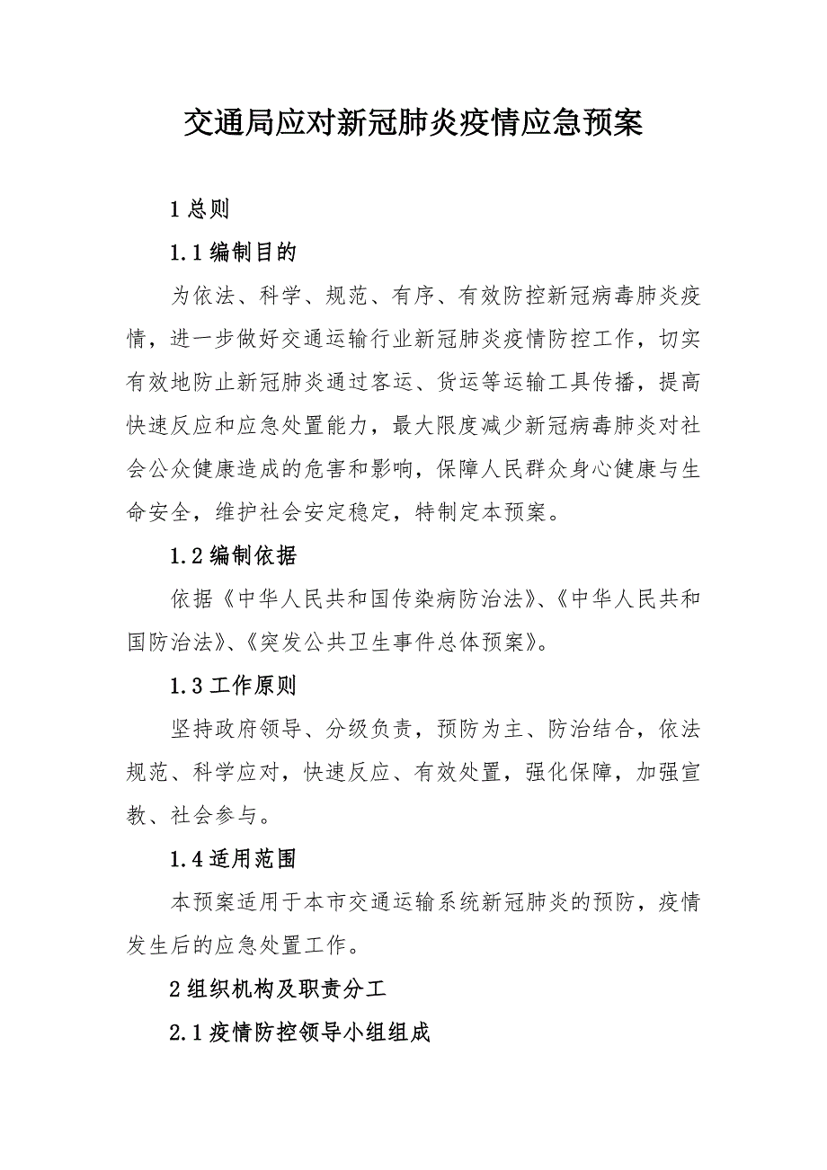 交通局应对新冠肺炎疫情应急预案范文.doc_第1页