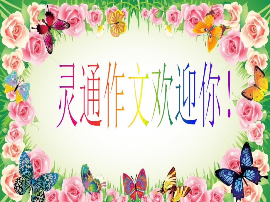 对着干游戏作文指导PPT.ppt_第1页
