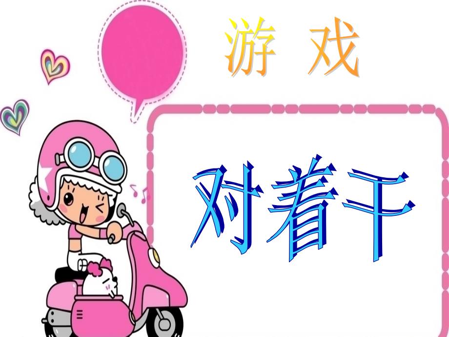 对着干游戏作文指导PPT.ppt_第3页