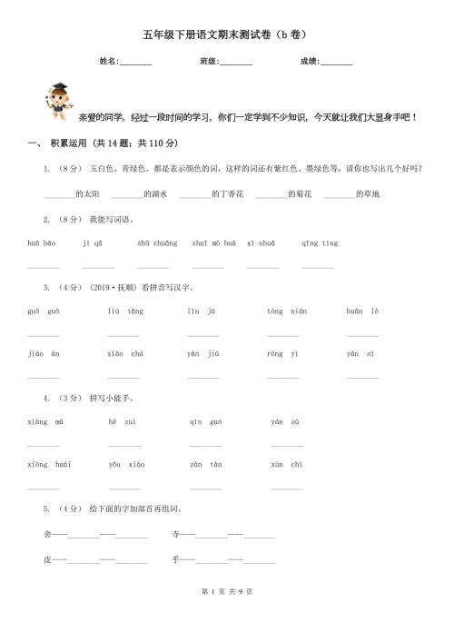 五年级下册语文期末测试卷b卷.doc