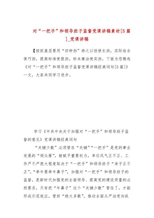 对一把手和领导班子监督党课讲稿素材5篇党课讲稿.docx
