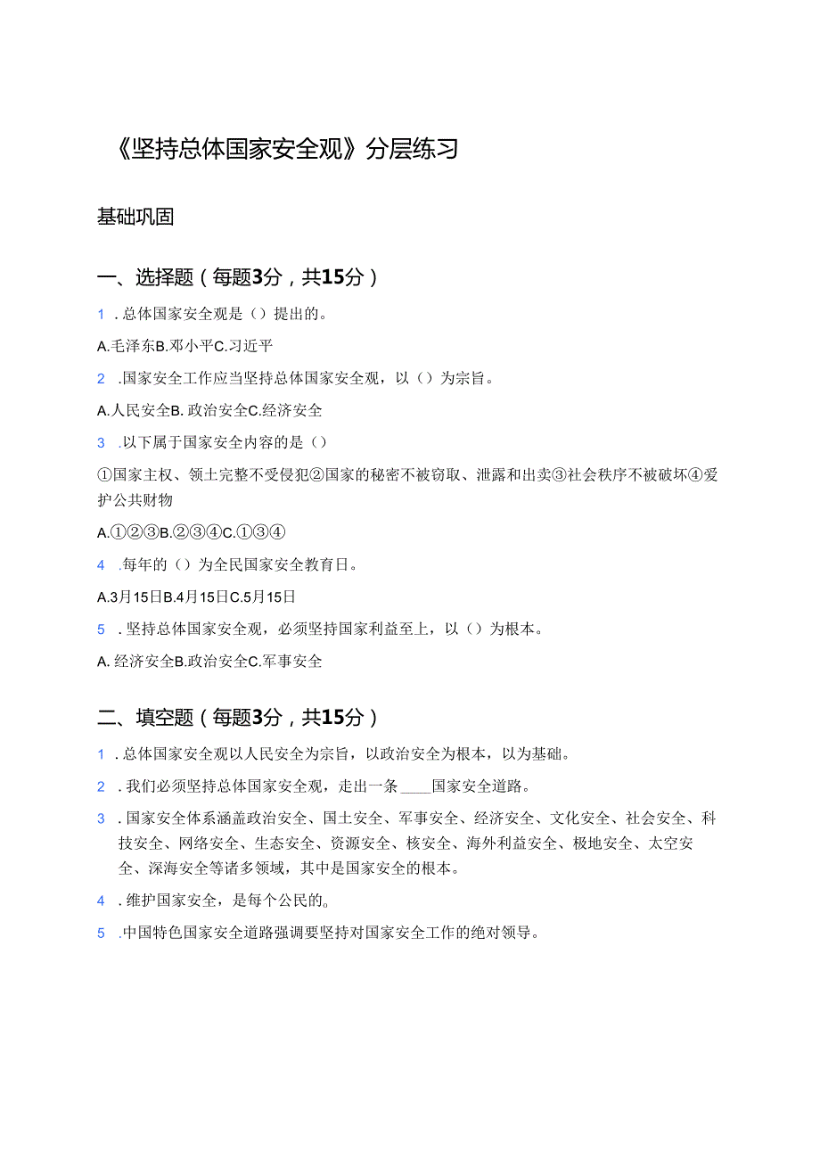 《坚持总体国家安全观》分层练习.docx_第1页