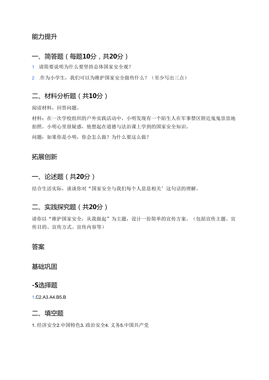 《坚持总体国家安全观》分层练习.docx_第2页