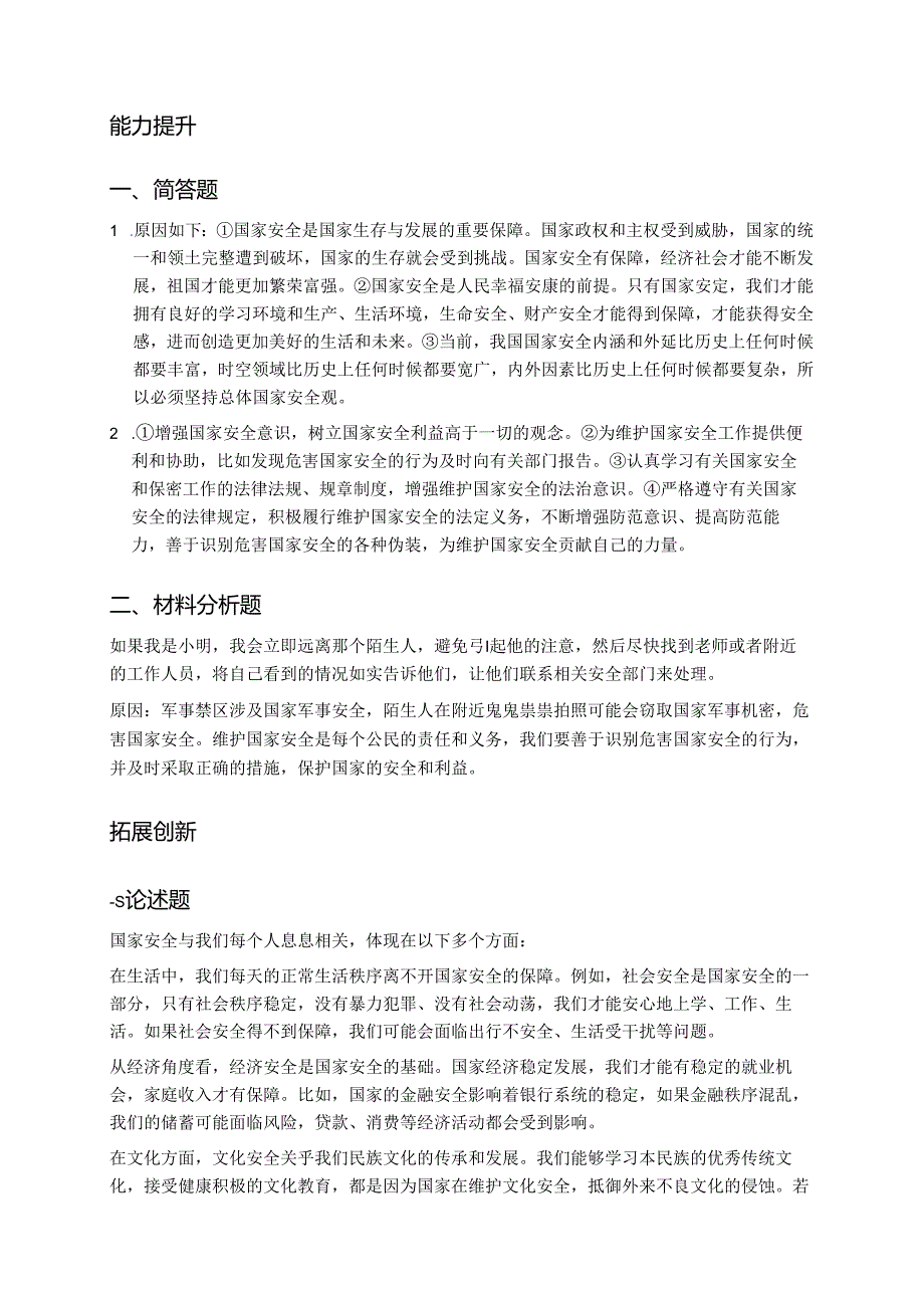 《坚持总体国家安全观》分层练习.docx_第3页