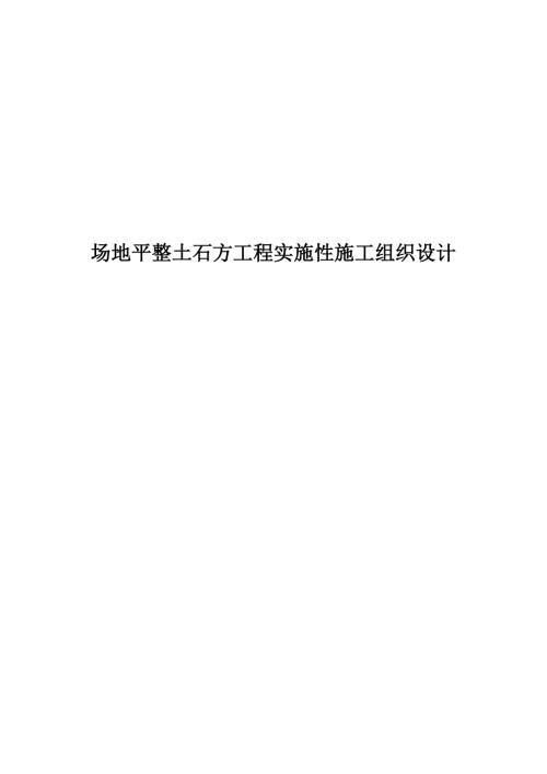 场地平整土石方工程实施性施工组织设计.doc