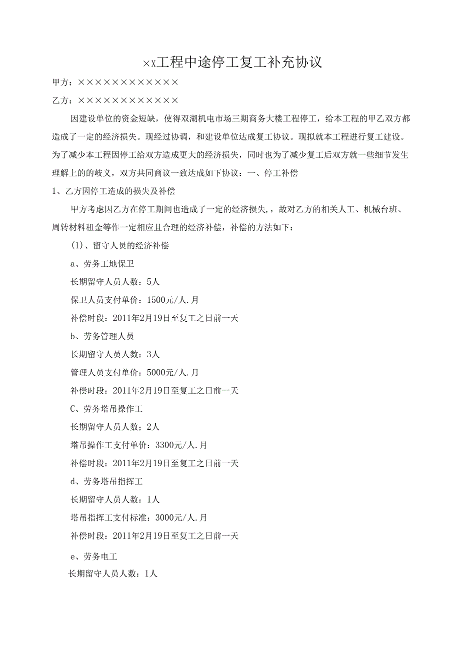 ××工程中途停工复工补充协议.docx_第1页