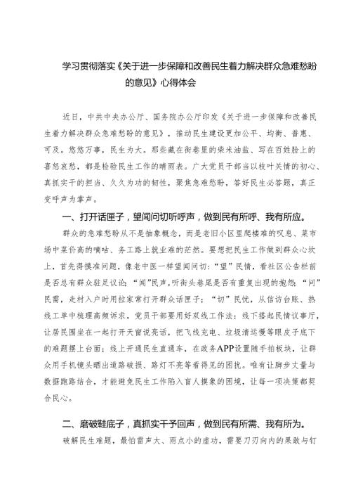 7篇学习贯彻落实《关于进一步保障和改善民生着力解决群众急难愁盼的意见》心得体会范文.docx