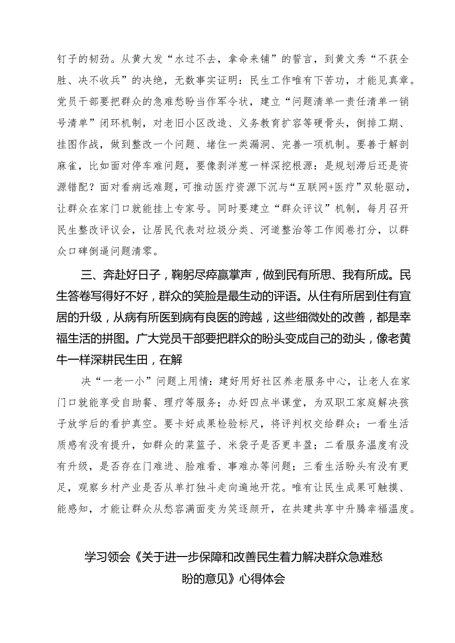 7篇学习贯彻落实《关于进一步保障和改善民生着力解决群众急难愁盼的意见》心得体会范文.docx_第2页