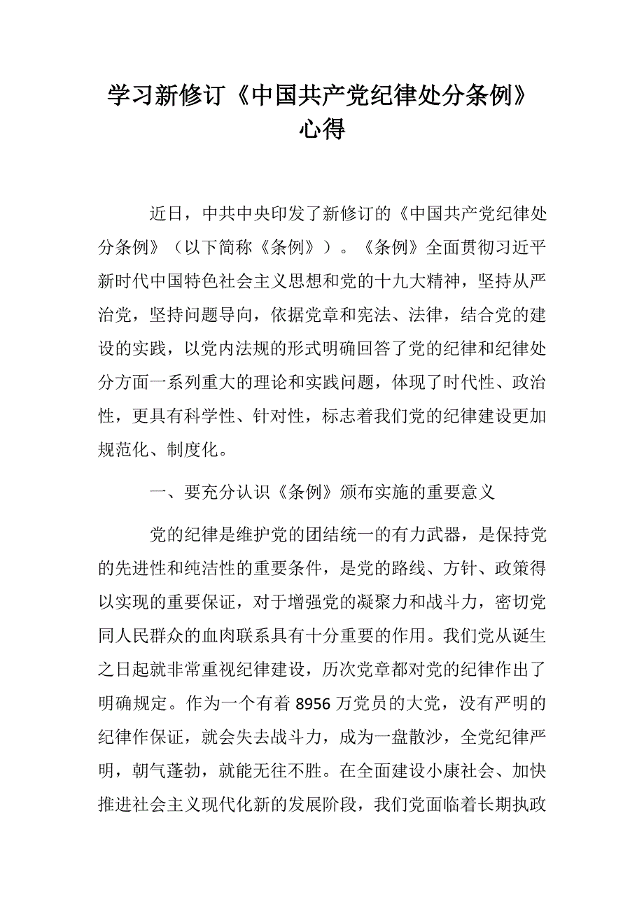 学习新修订中国共产党纪律处分条例心得.docx_第1页