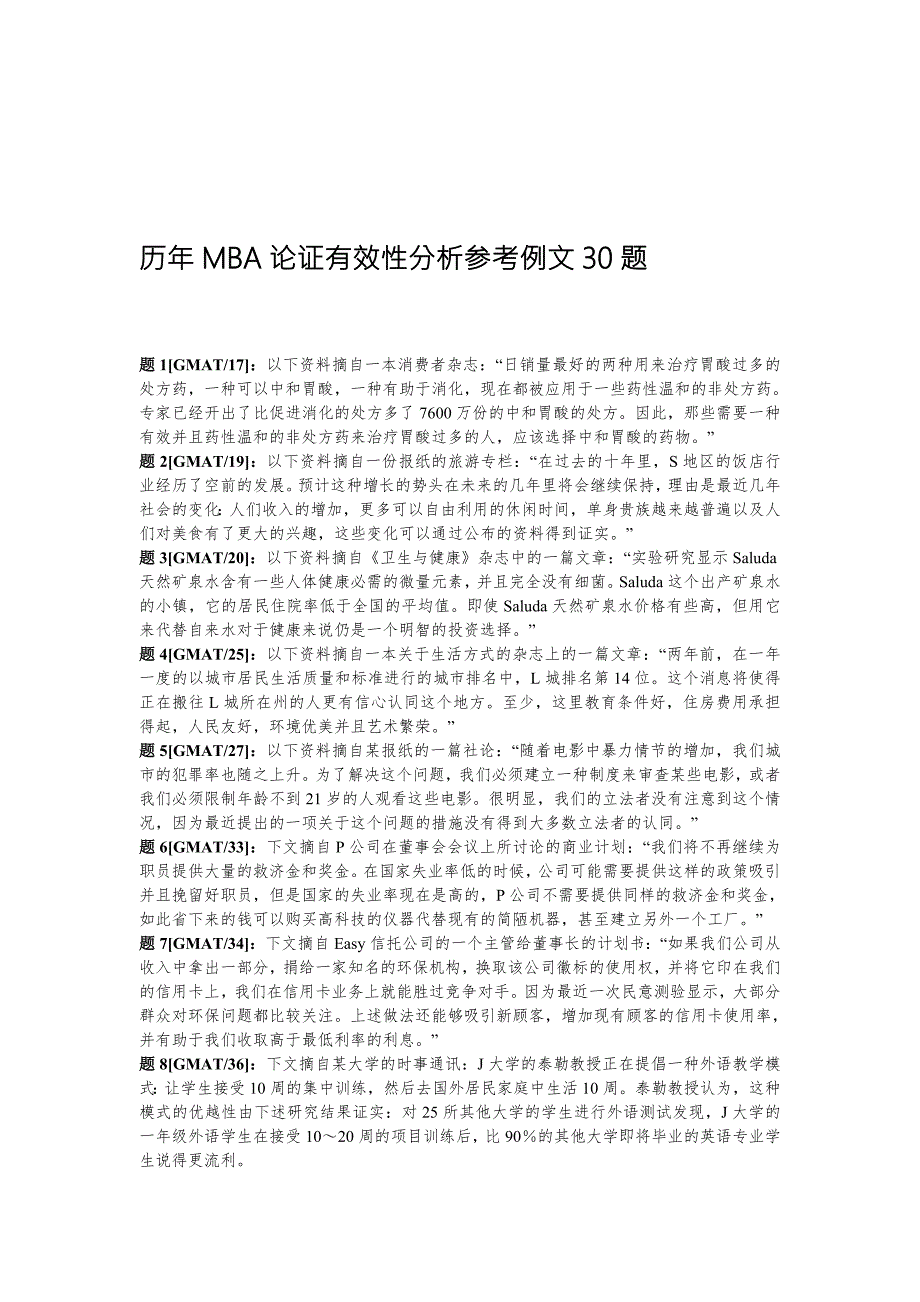 历年MBA论证有效性分析参考例文30题.doc_第1页
