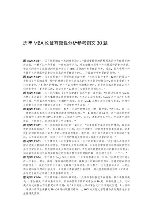 历年MBA论证有效性分析参考例文30题.doc