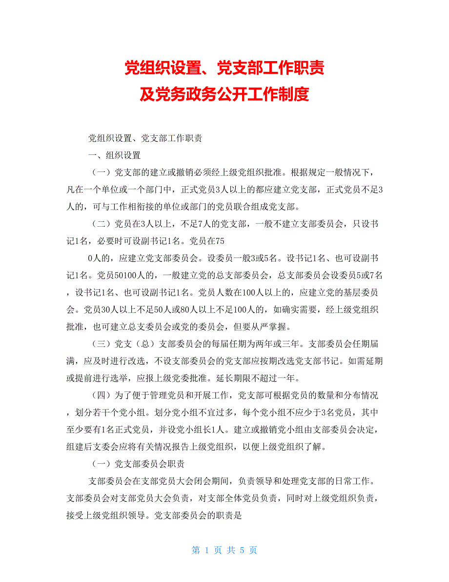 党组织设置党支部工作职责及党务政务公开工作制度.doc_第1页