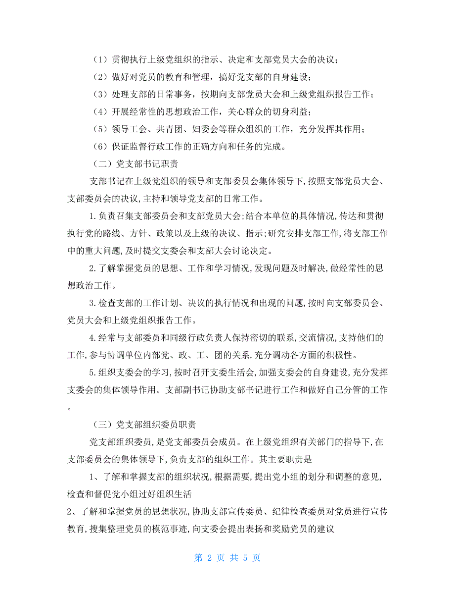 党组织设置党支部工作职责及党务政务公开工作制度.doc_第2页