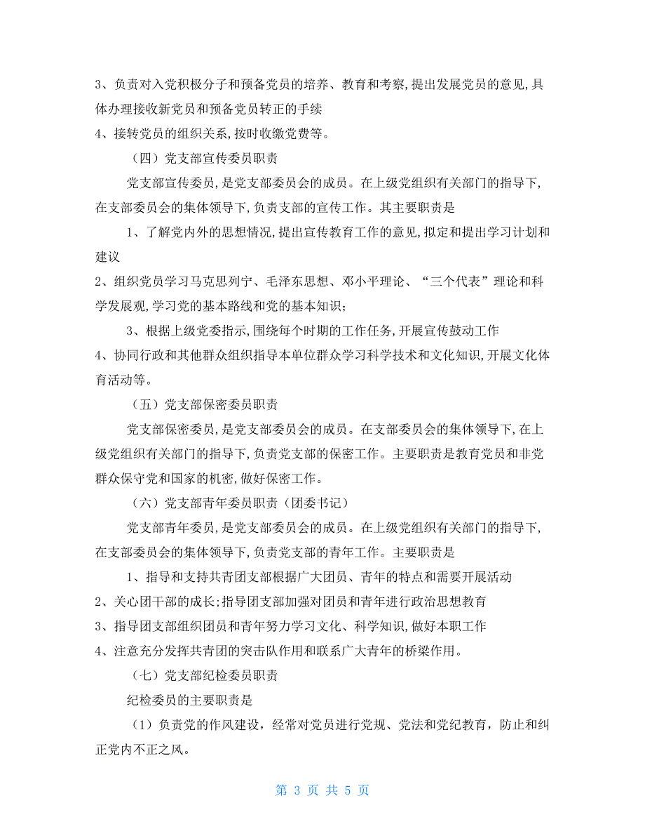 党组织设置党支部工作职责及党务政务公开工作制度.doc_第3页