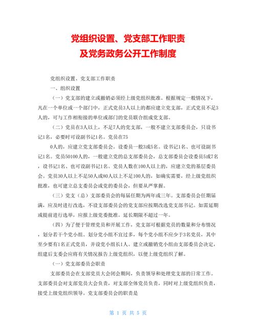 党组织设置党支部工作职责及党务政务公开工作制度.doc