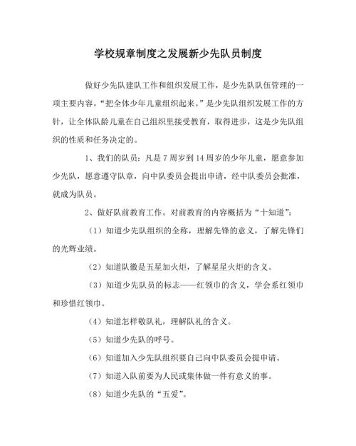 学校规章制度之发展新少先队员制度.doc