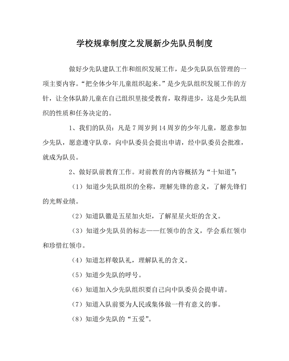 学校规章制度之发展新少先队员制度.doc_第1页