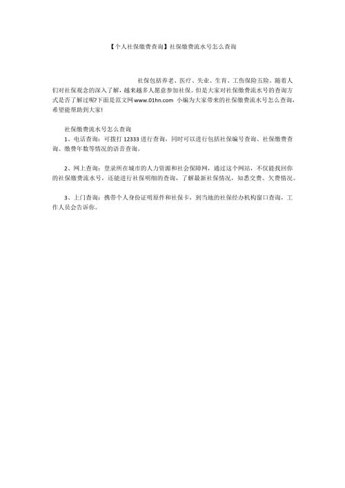 个人社保缴费查询社保缴费流水号怎么查询.docx
