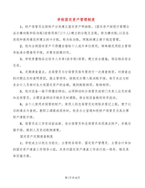 学校固定资产管理制度5篇.doc