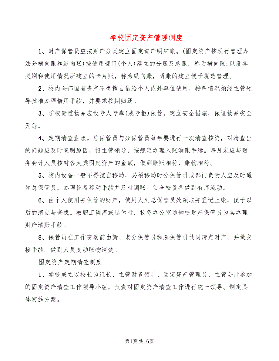 学校固定资产管理制度5篇.doc_第1页