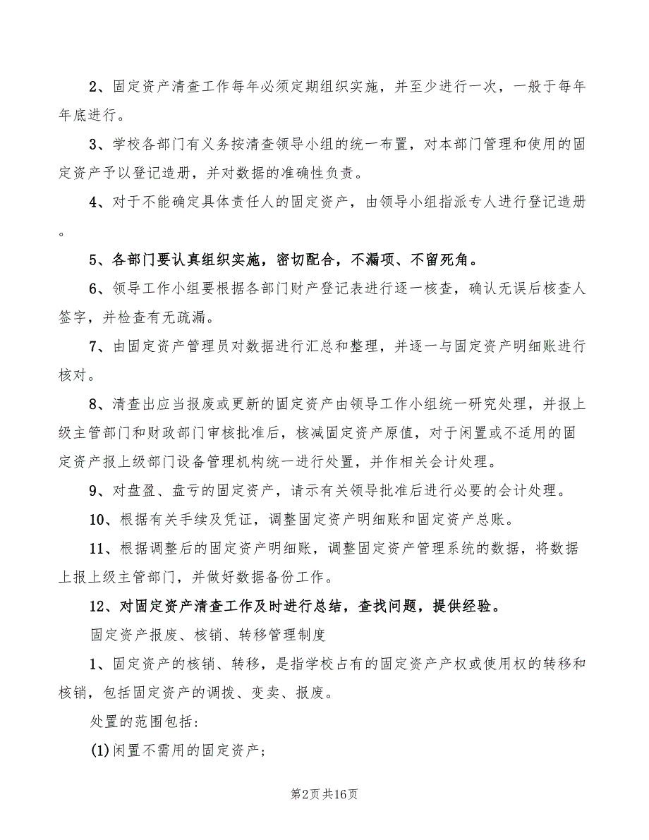 学校固定资产管理制度5篇.doc_第2页