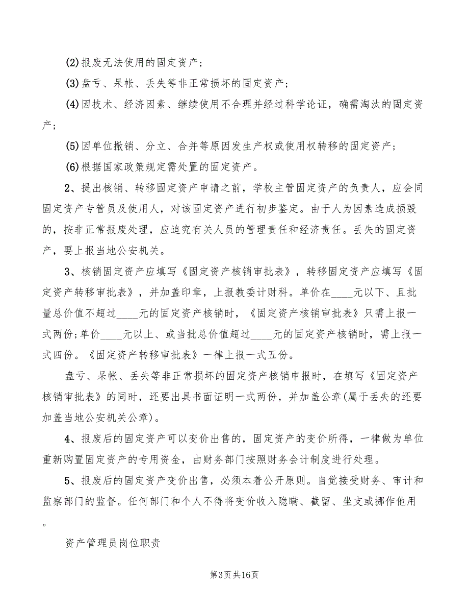 学校固定资产管理制度5篇.doc_第3页