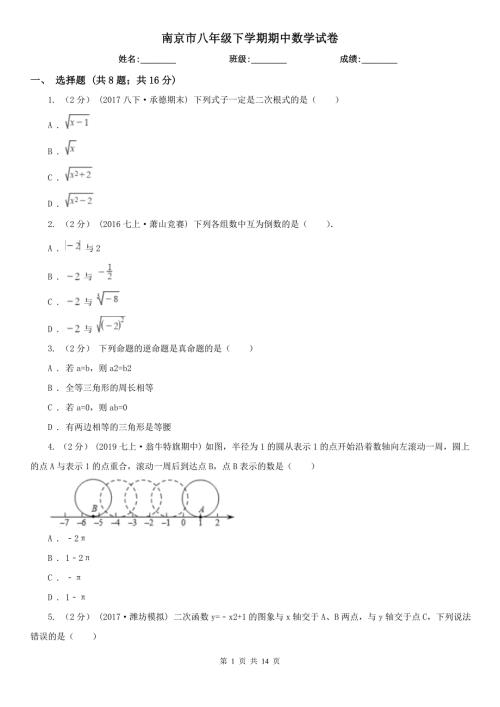 南京市八年级下学期期中数学试卷.doc