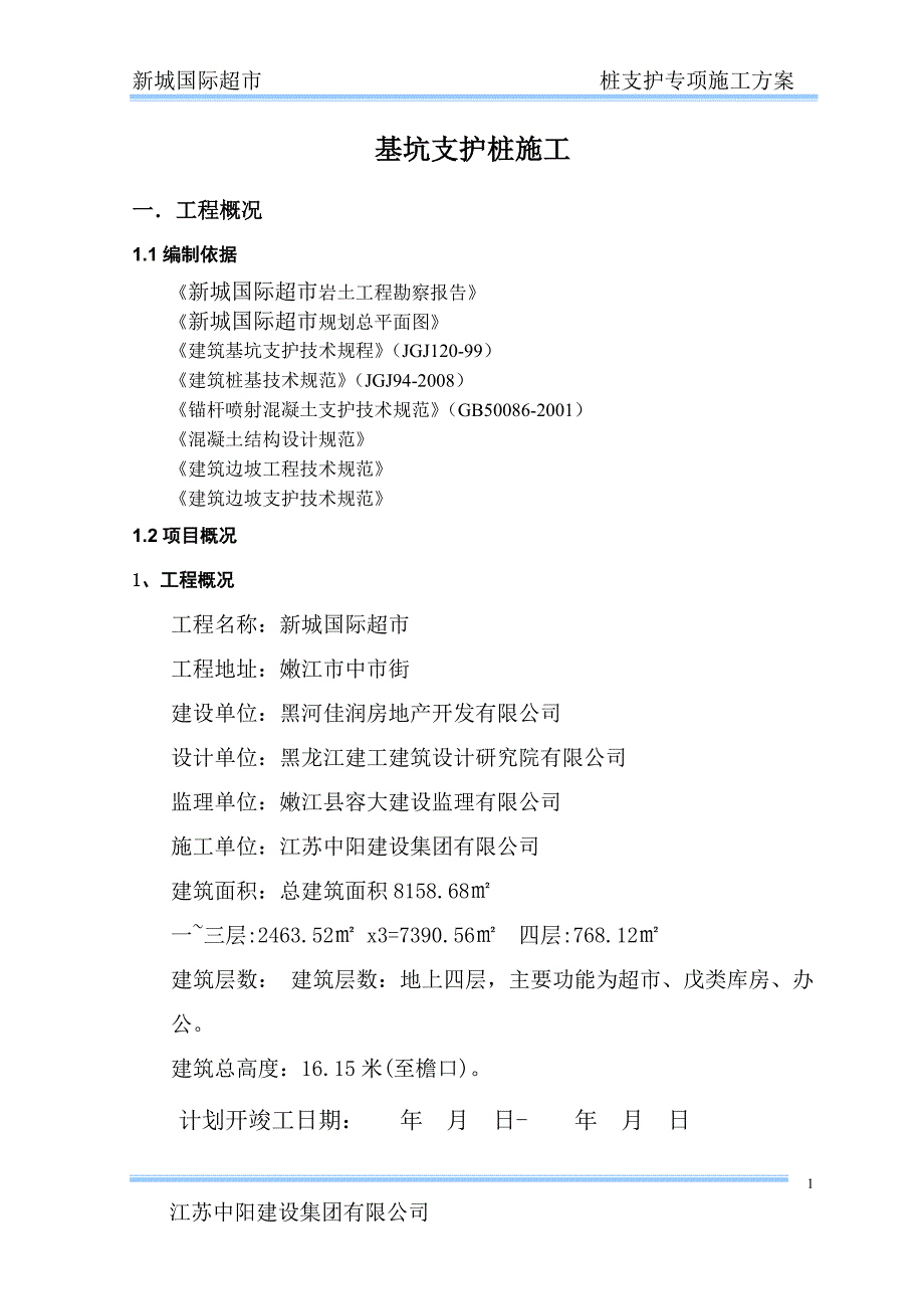 基坑支护桩施工方案.doc_第2页