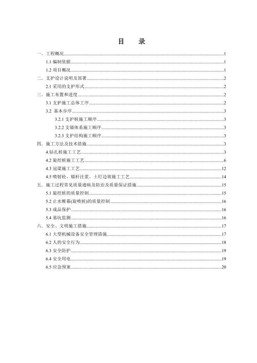 基坑支护桩施工方案.doc